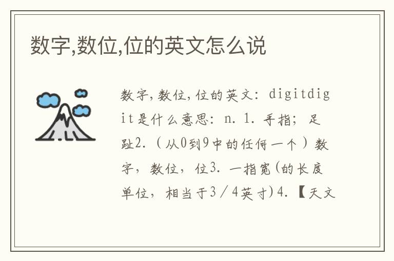 数字,数位,位的英文怎么说