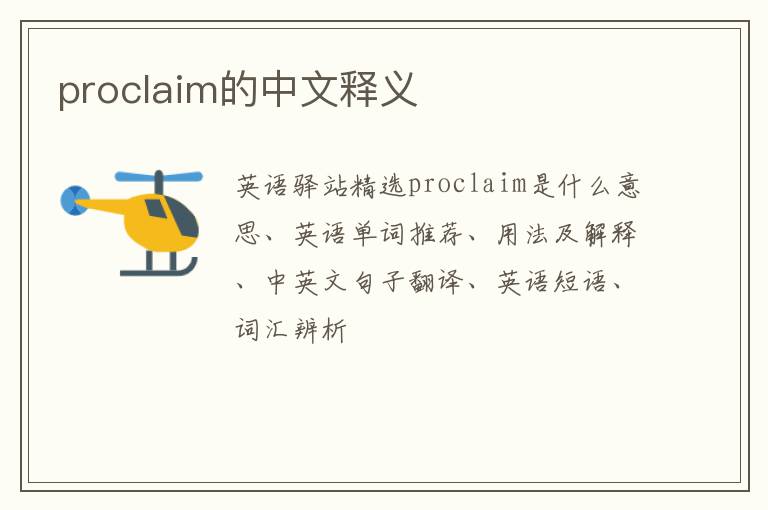 proclaim的中文释义