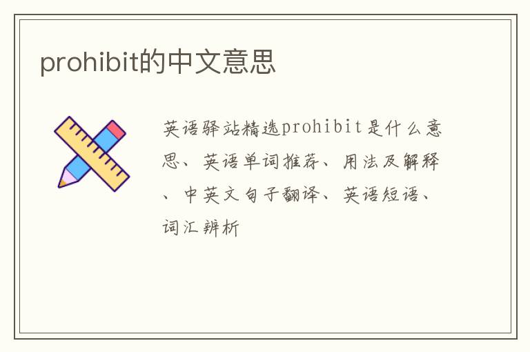 prohibit的中文意思