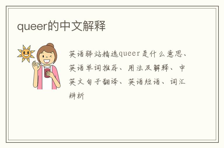 queer的中文解释