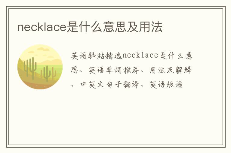 necklace是什么意思及用法