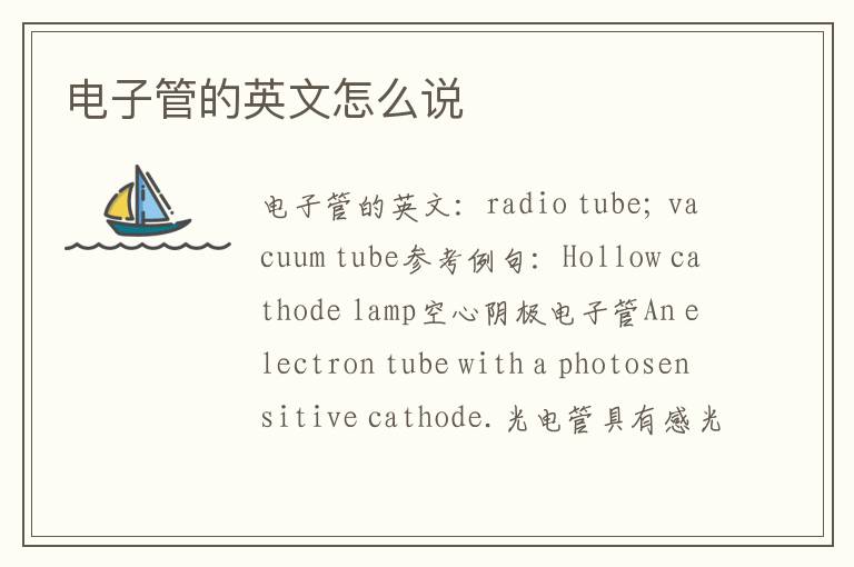 电子管的英文怎么说