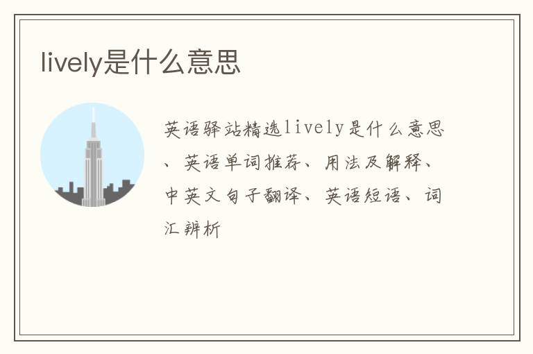 lively是什么意思