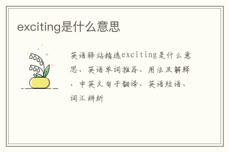 exciting是什么意思