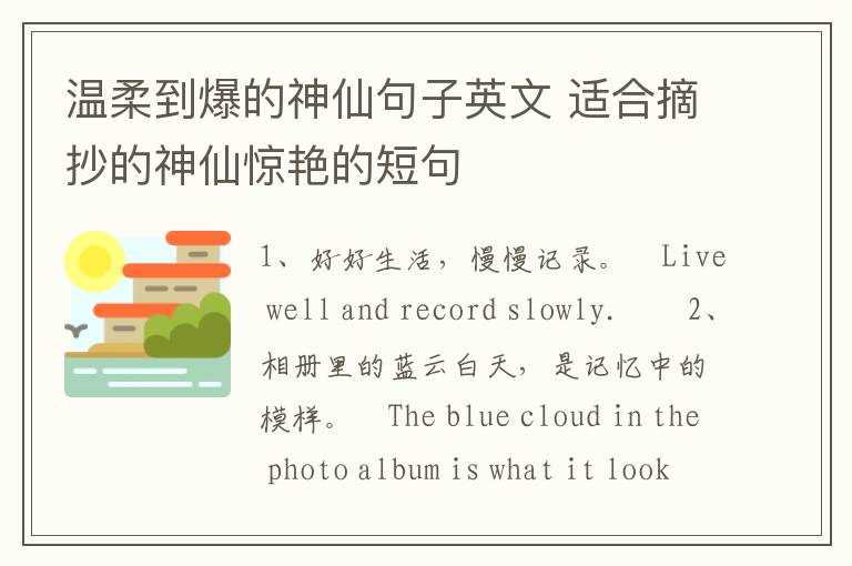 温柔到爆的神仙句子英文 适合摘抄的神仙惊艳的短句