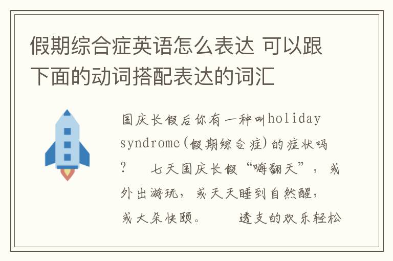 假期综合症英语怎么表达 可以跟下面的动词搭配表达的词汇