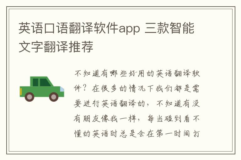 英语口语翻译软件app 三款智能文字翻译推荐