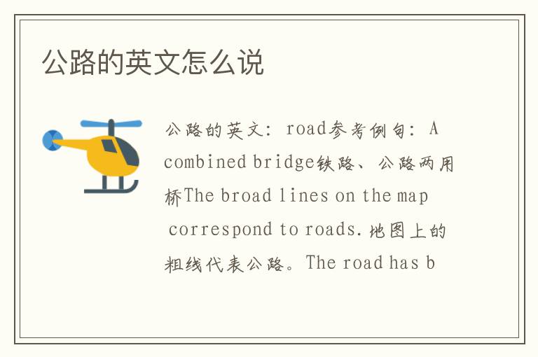 公路的英文怎么说