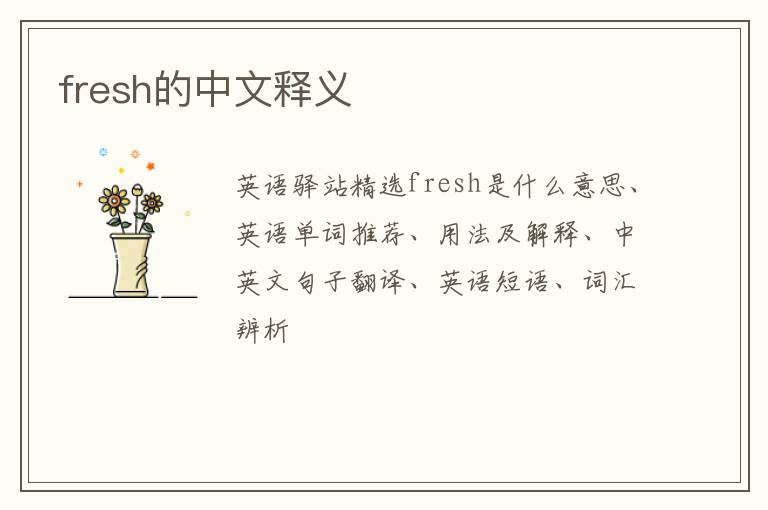 fresh的中文释义