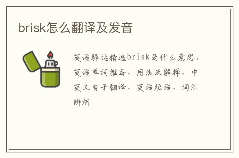 brisk怎么翻译及发音