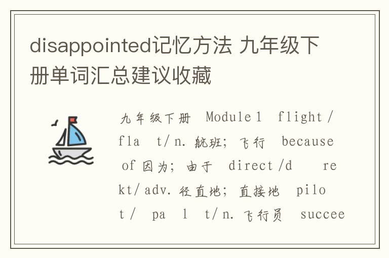 disappointed记忆方法 九年级下册单词汇总建议收藏