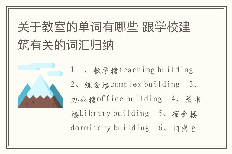 关于教室的单词有哪些 跟学校建筑有关的词汇归纳