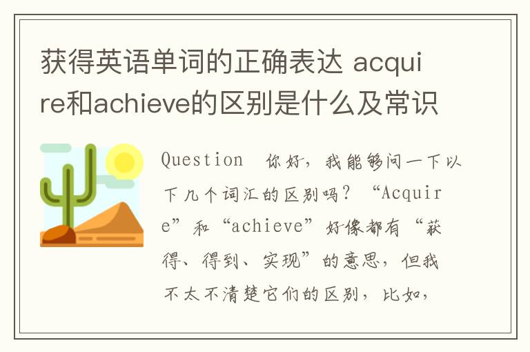 获得英语单词的正确表达 acquire和achieve的区别是什么及常识解析