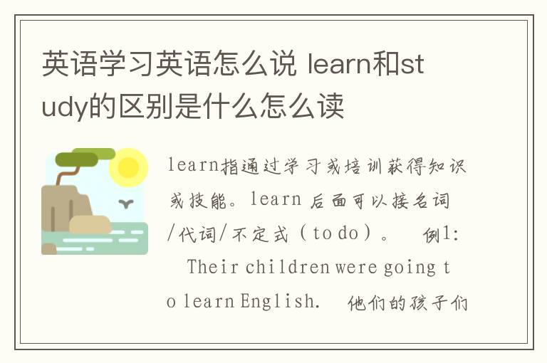 英语学习英语怎么说 learn和study的区别是什么怎么读