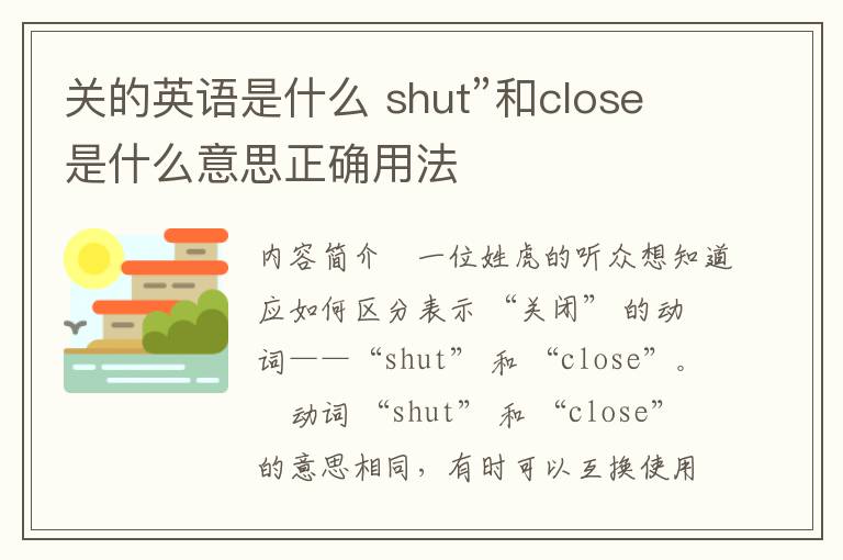 关的英语是什么 shut”和close是什么意思正确用法