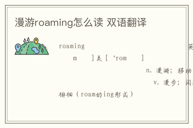 漫游roaming怎么读 双语翻译