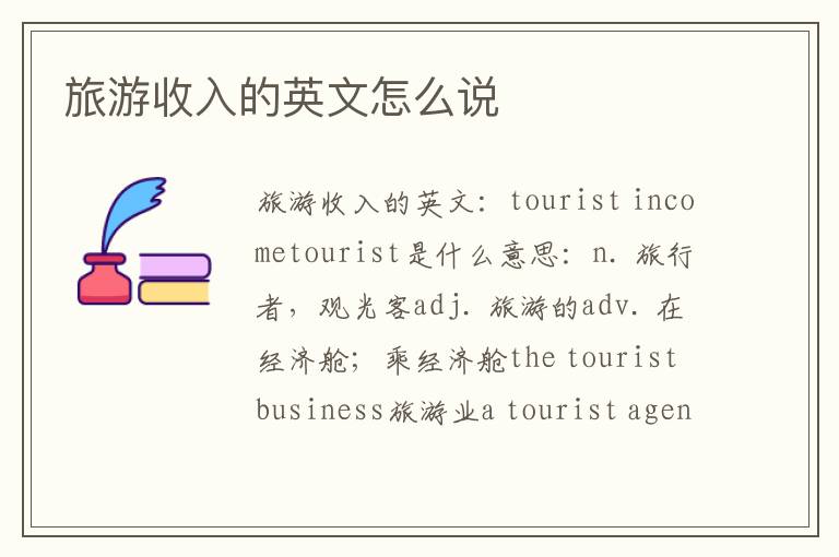 旅游收入的英文怎么说