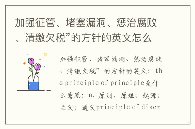 加强征管、堵塞漏洞、惩治腐败、清缴欠税”的方针的英文怎么说