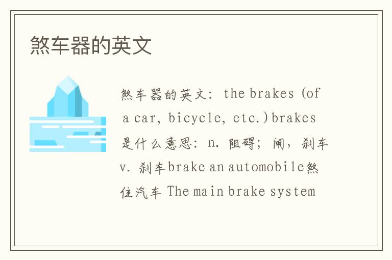 煞车器的英文