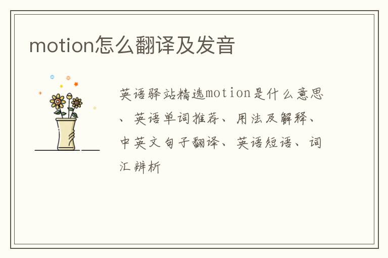 motion怎么翻译及发音