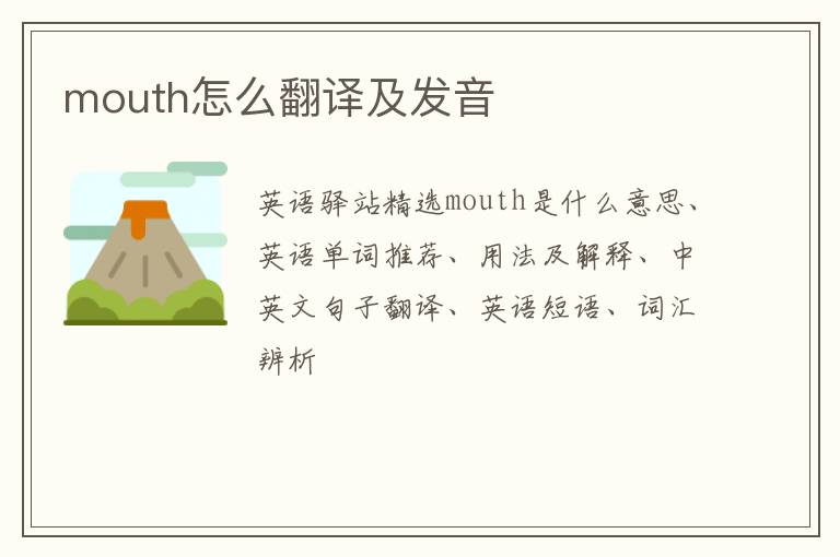 mouth怎么翻译及发音