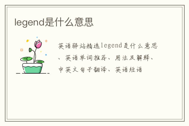 legend是什么意思