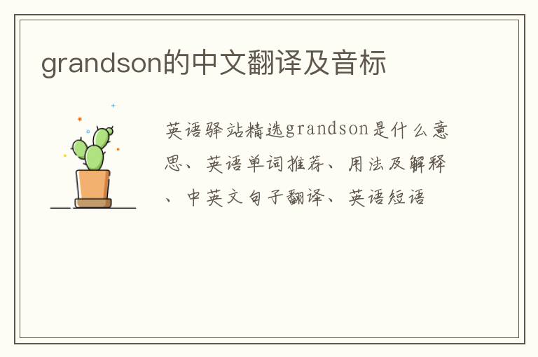 grandson的中文翻译及音标