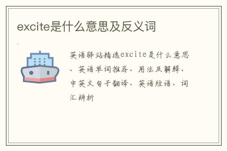 excite是什么意思及反义词