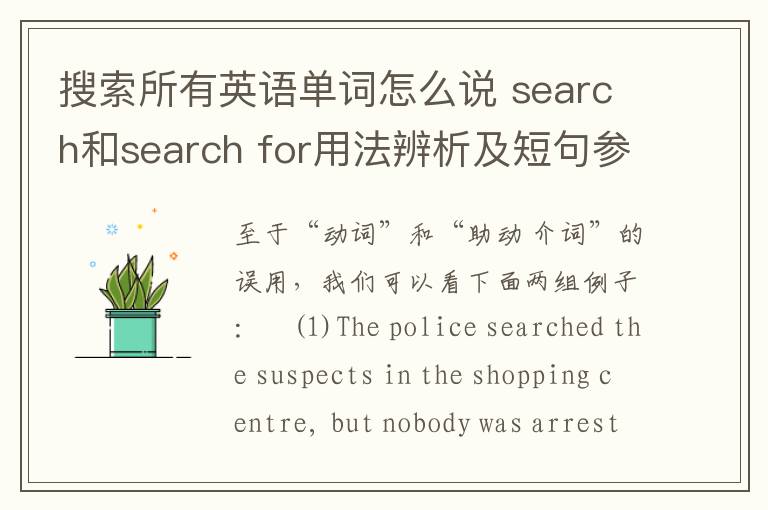 搜索所有英语单词怎么说 search和search for用法辨析及短句参考