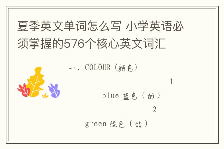 夏季英文单词怎么写 小学英语必须掌握的576个核心英文词汇