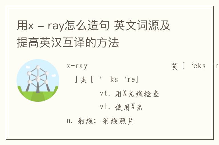 用x - ray怎么造句 英文词源及提高英汉互译的方法