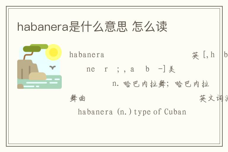 habanera是什么意思 怎么读