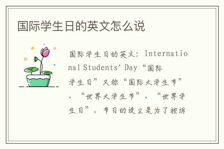 国际学生日的英文怎么说