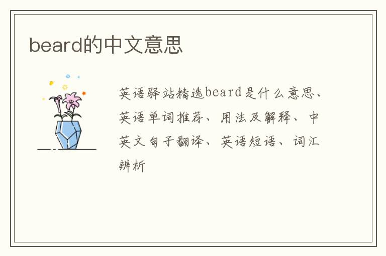 beard的中文意思