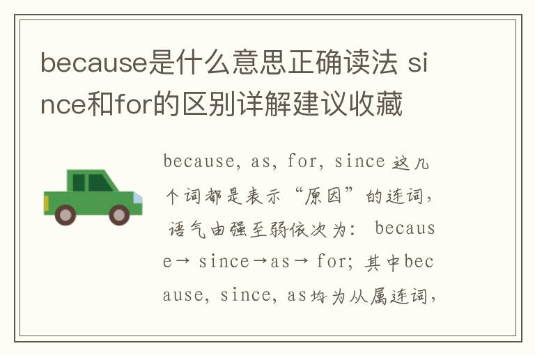 because是什么意思正确读法 since和for的区别详解建议收藏