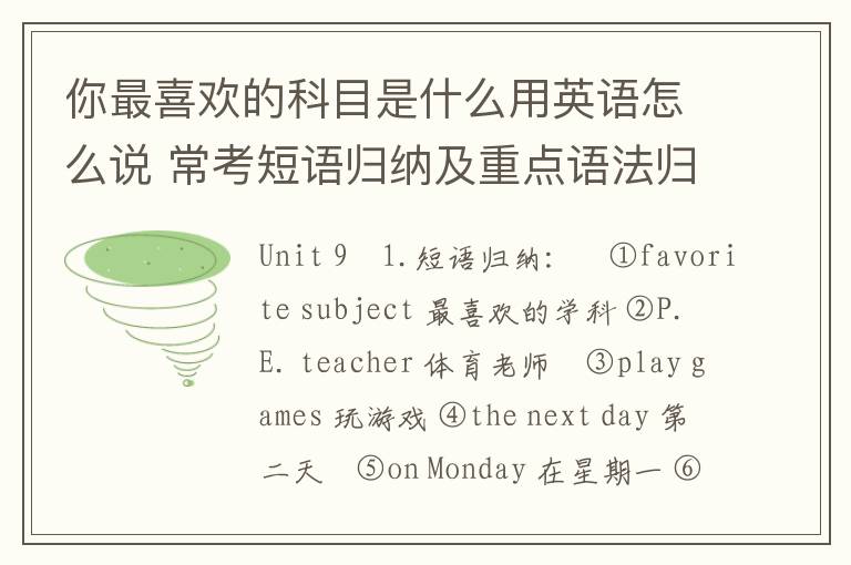 你最喜欢的科目是什么用英语怎么说 常考短语归纳及重点语法归纳