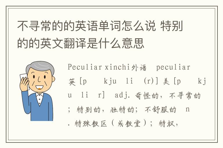 不寻常的的英语单词怎么说 特别的的英文翻译是什么意思