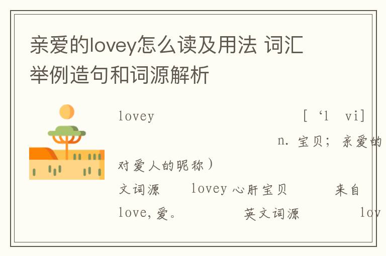 亲爱的lovey怎么读及用法 词汇举例造句和词源解析