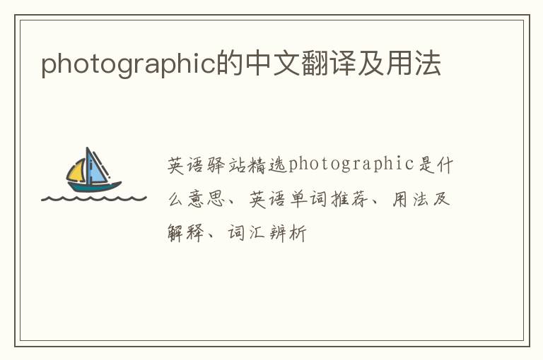 photographic的中文翻译及用法