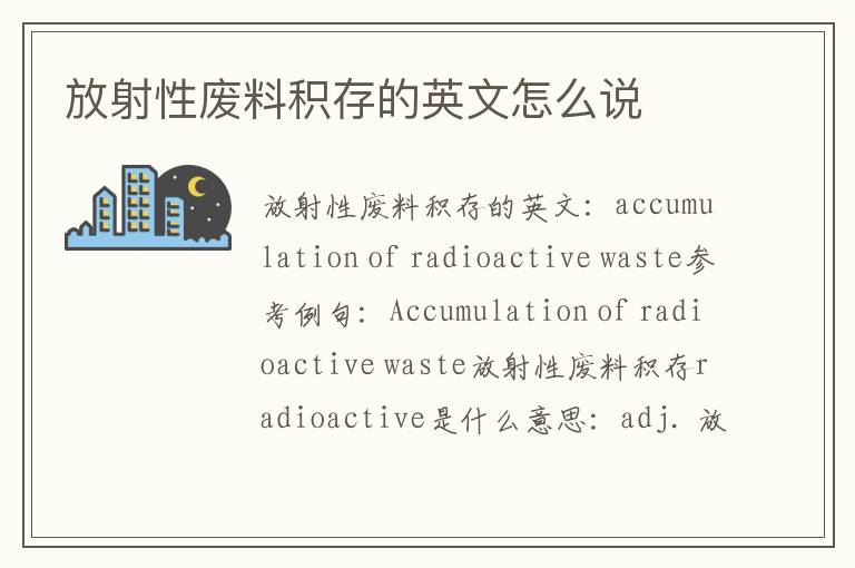 放射性废料积存的英文怎么说