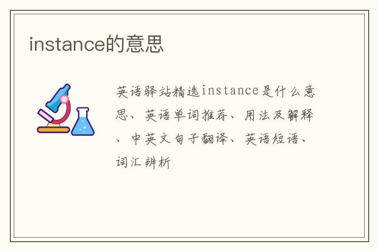 instance的意思