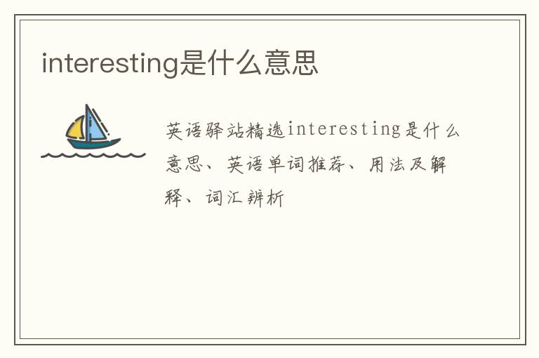 interesting是什么意思