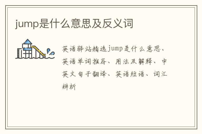 jump是什么意思及反义词