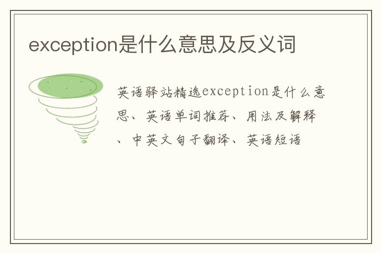 exception是什么意思及反义词