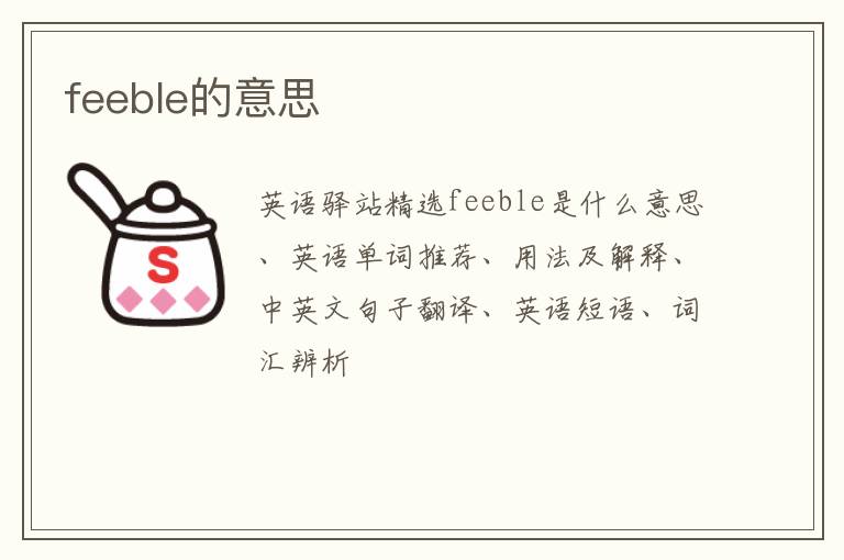 feeble的意思