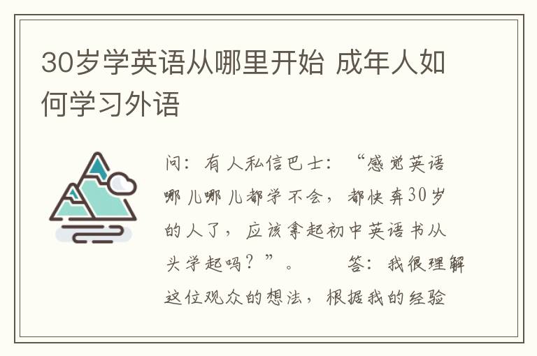 30岁学英语从哪里开始 成年人如何学习外语