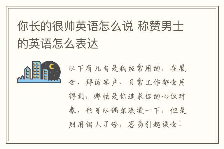 你长的很帅英语怎么说 称赞男士的英语怎么表达