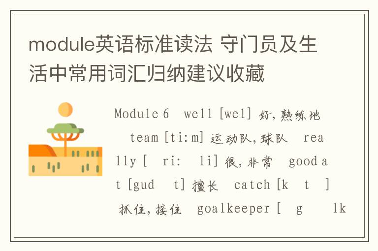 module英语标准读法 守门员及生活中常用词汇归纳建议收藏