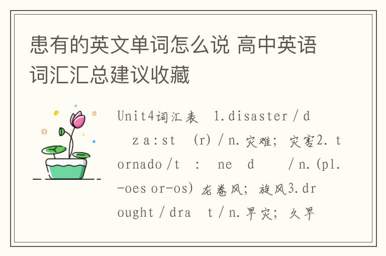 患有的英文单词怎么说 高中英语词汇汇总建议收藏