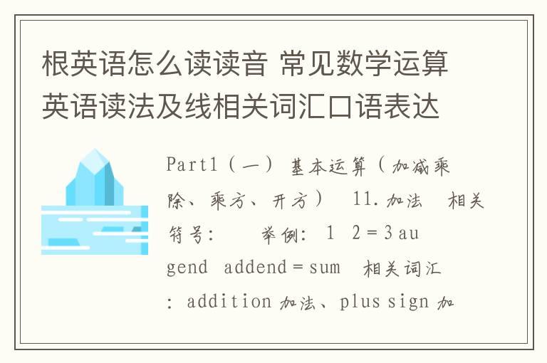 根英语怎么读读音 常见数学运算英语读法及线相关词汇口语表达